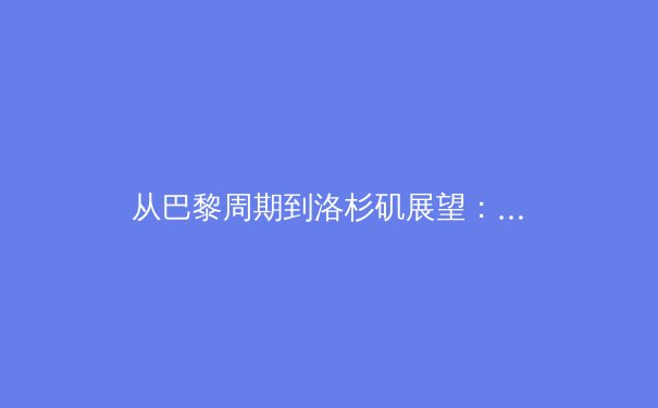 从巴黎周期到洛杉矶展望：中国体育军团如何破解新老交替的世界性难题