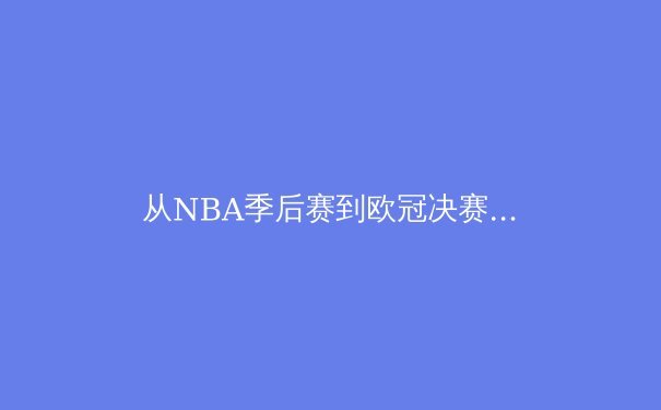 从NBA季后赛到欧冠决赛：现代体育的战术演进与竞技哲学 - 3